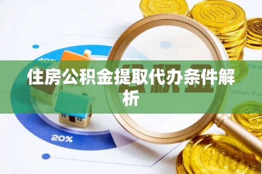 嘉兴住房公积金提取代办条件解析