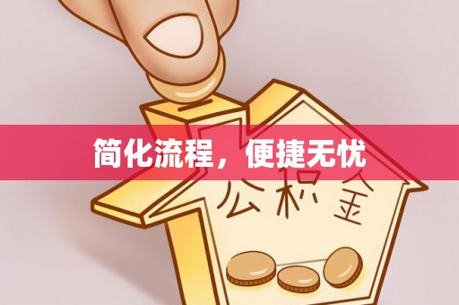 嘉兴简化流程，便捷无忧