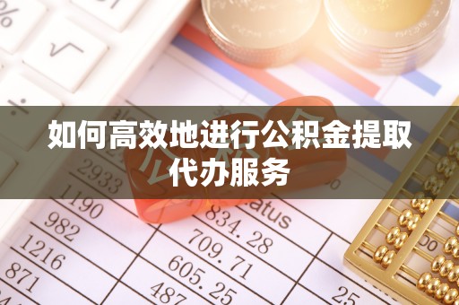 嘉兴如何高效地进行公积金提取代办服务
