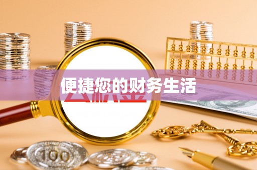 嘉兴便捷您的财务生活