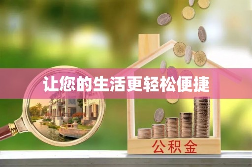 嘉兴让您的生活更轻松便捷