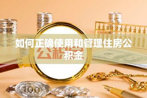 嘉兴如何正确使用和管理住房公积金