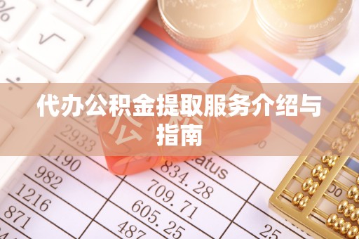 嘉兴代办公积金提取服务介绍与指南