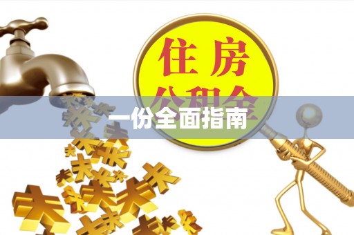 嘉兴一份全面指南