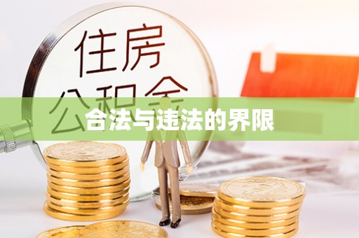 嘉兴合法与违法的界限