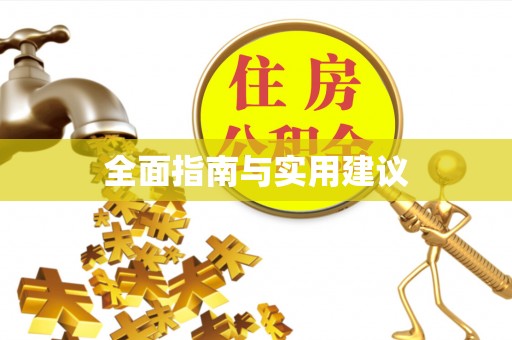 嘉兴全面指南与实用建议