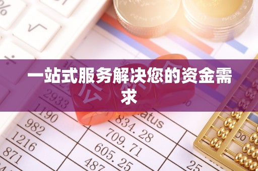 嘉兴一站式服务解决您的资金需求