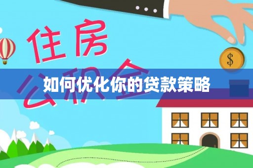 嘉兴如何优化你的贷款策略