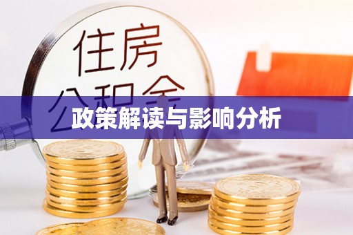 嘉兴政策解读与影响分析
