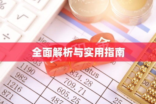嘉兴全面解析与实用指南