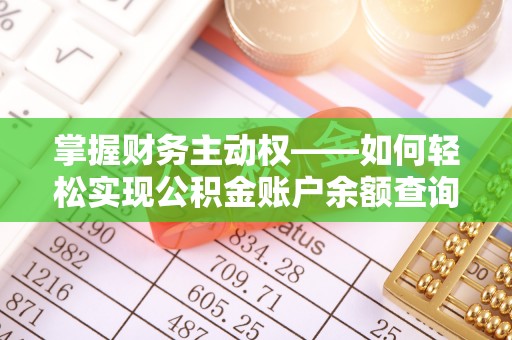 嘉兴掌握财务主动权——如何轻松实现公积金账户余额查询