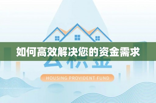 嘉兴如何高效解决您的资金需求