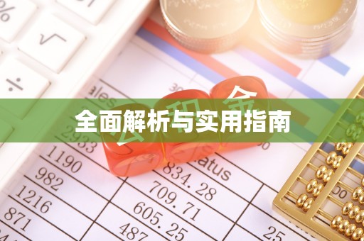 嘉兴全面解析与实用指南