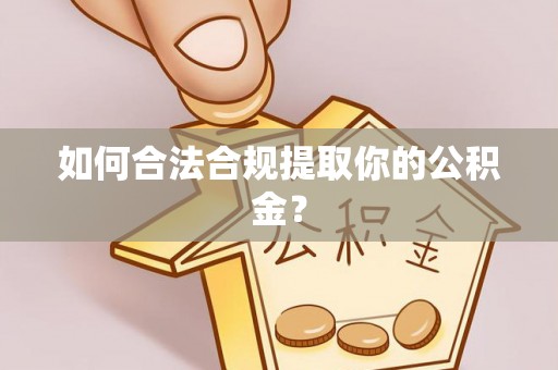 嘉兴如何合法合规提取你的公积金？
