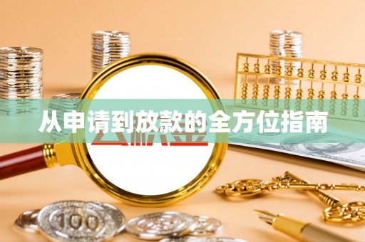 嘉兴从申请到放款的全方位指南