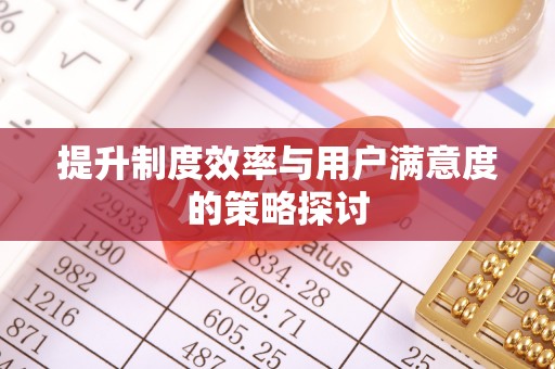 嘉兴提升制度效率与用户满意度的策略探讨