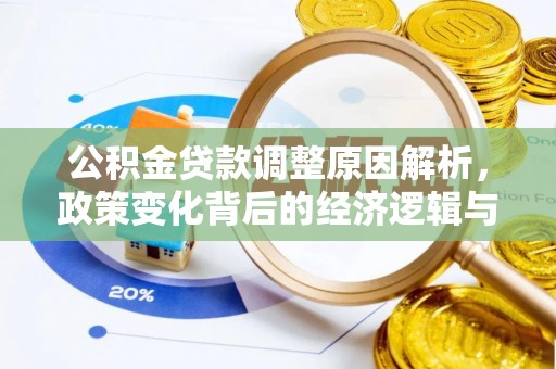 嘉兴公积金贷款调整原因解析，政策变化背后的经济逻辑与民生考量
