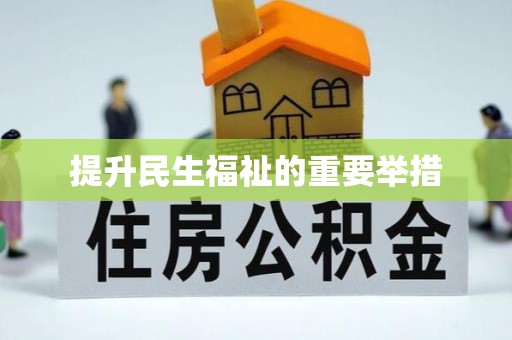嘉兴提升民生福祉的重要举措
