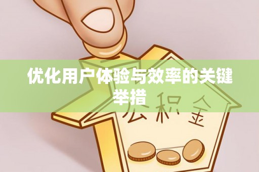 嘉兴优化用户体验与效率的关键举措